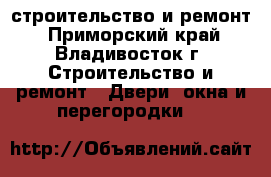 строительство и ремонт - Приморский край, Владивосток г. Строительство и ремонт » Двери, окна и перегородки   